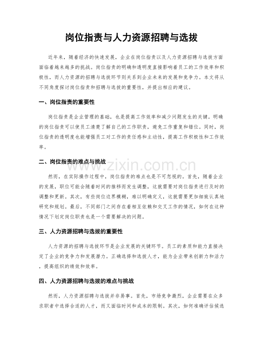 岗位职责与人力资源招聘与选拔.docx_第1页