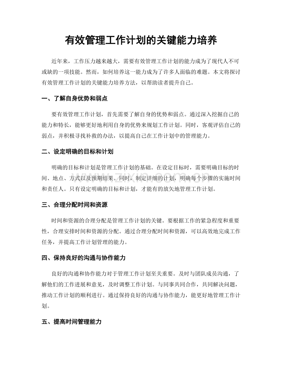 有效管理工作计划的关键能力培养.docx_第1页