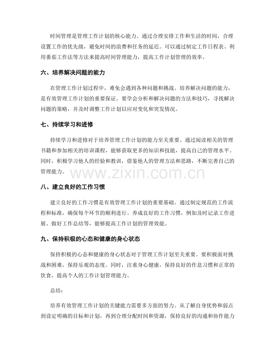 有效管理工作计划的关键能力培养.docx_第2页