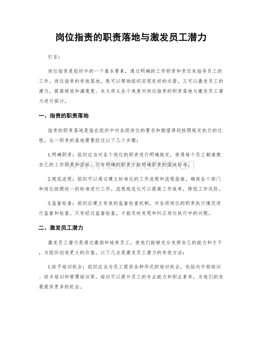 岗位职责的职责落地与激发员工潜力.docx_第1页