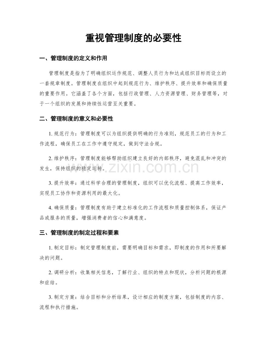 重视管理制度的必要性.docx_第1页