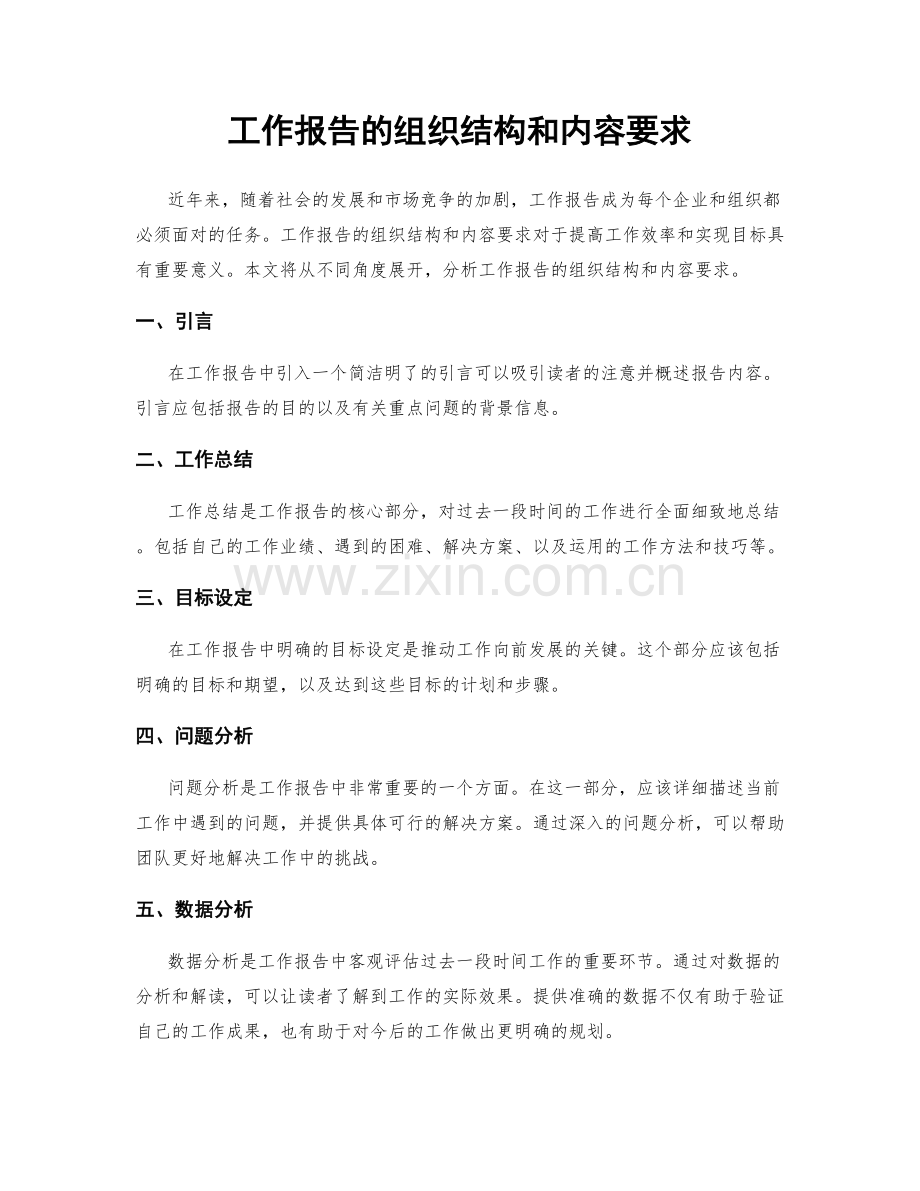 工作报告的组织结构和内容要求.docx_第1页