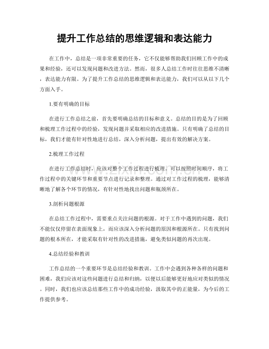 提升工作总结的思维逻辑和表达能力.docx_第1页