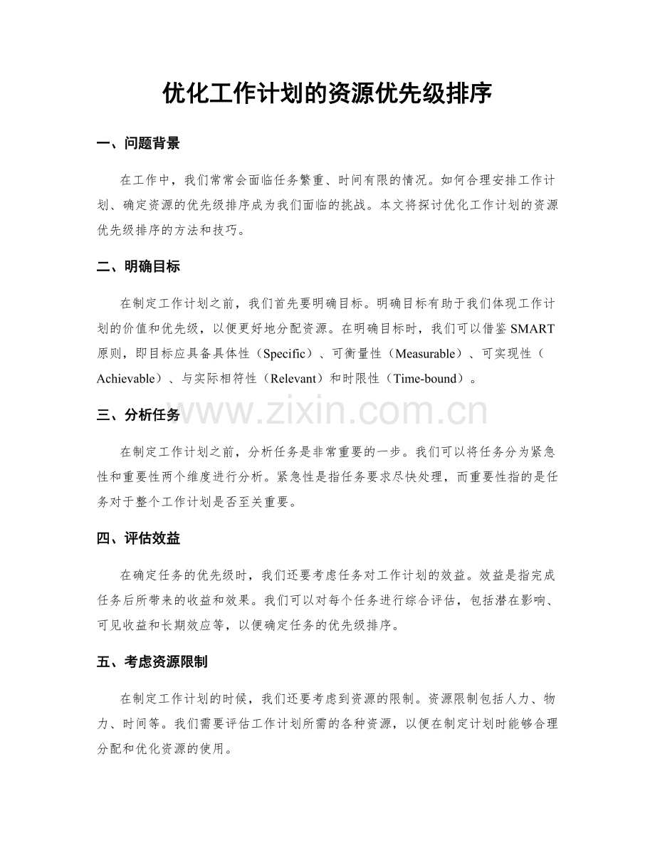 优化工作计划的资源优先级排序.docx_第1页