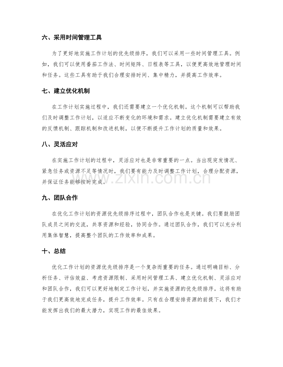 优化工作计划的资源优先级排序.docx_第2页