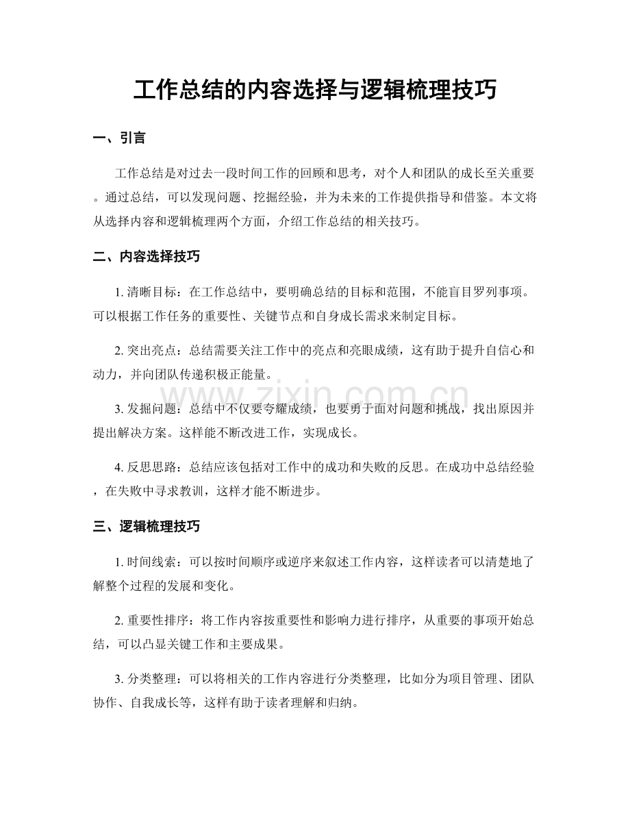 工作总结的内容选择与逻辑梳理技巧.docx_第1页