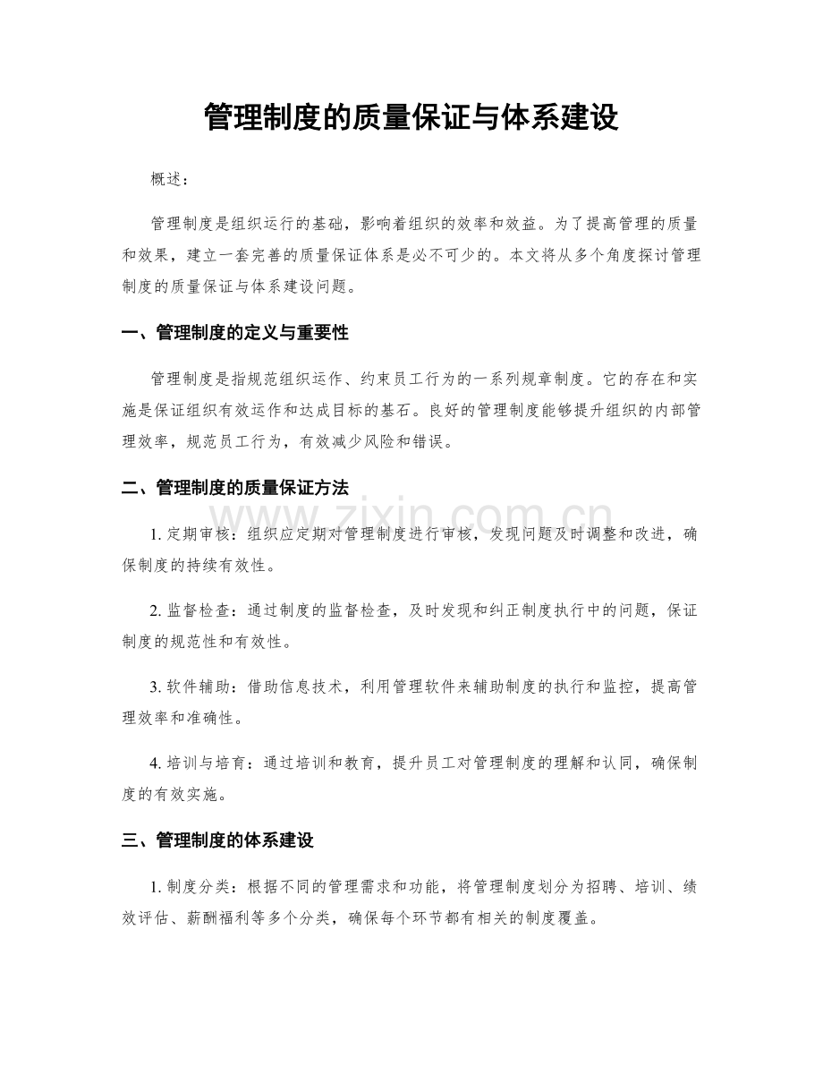 管理制度的质量保证与体系建设.docx_第1页