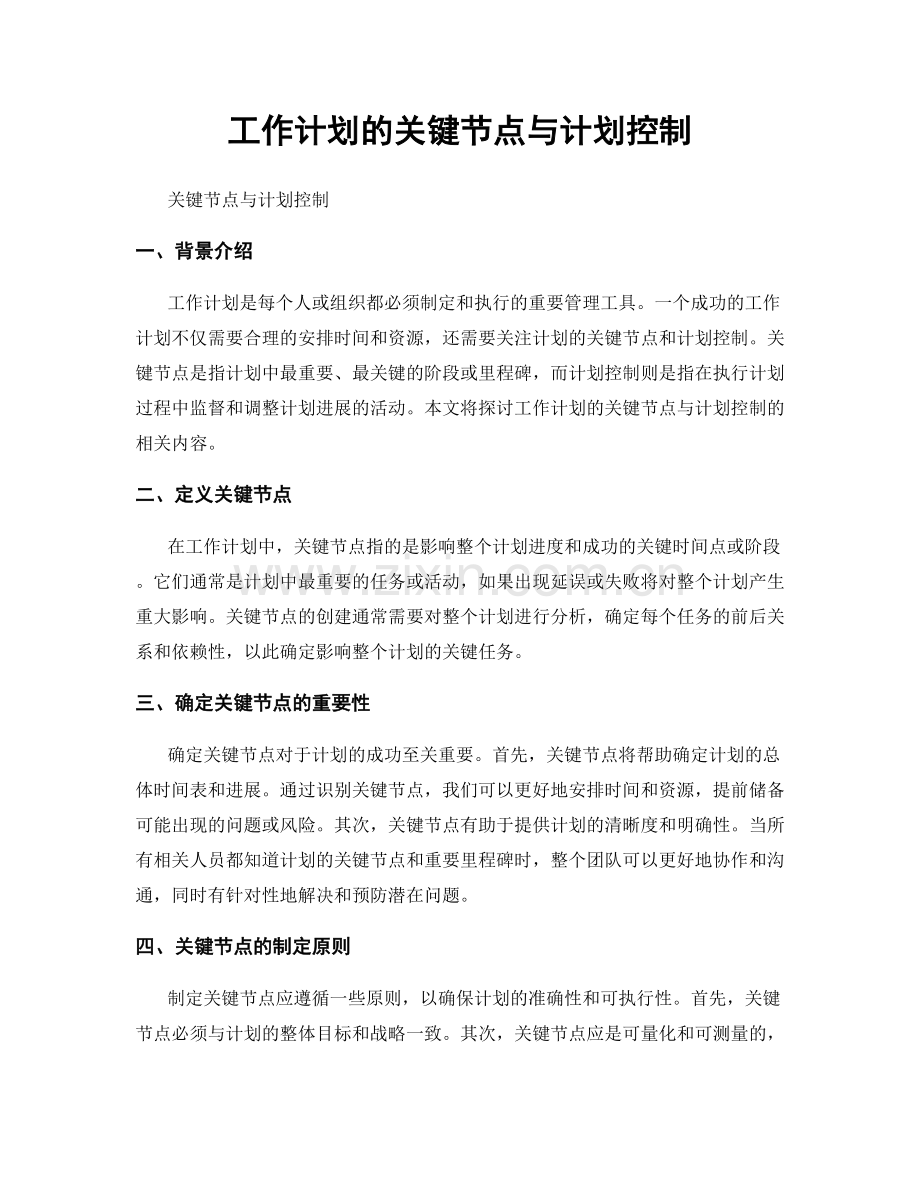 工作计划的关键节点与计划控制.docx_第1页