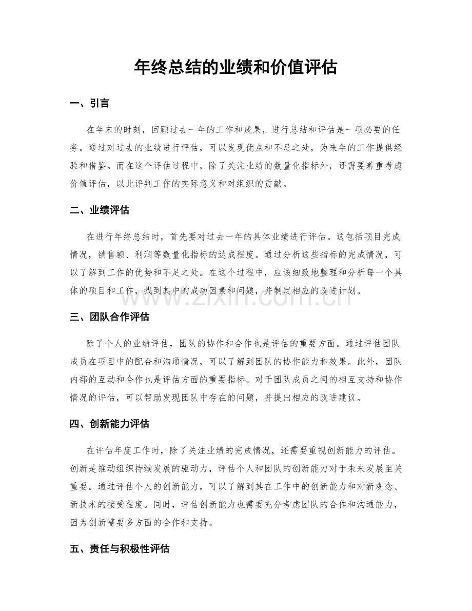 年终总结的业绩和价值评估.docx_第1页