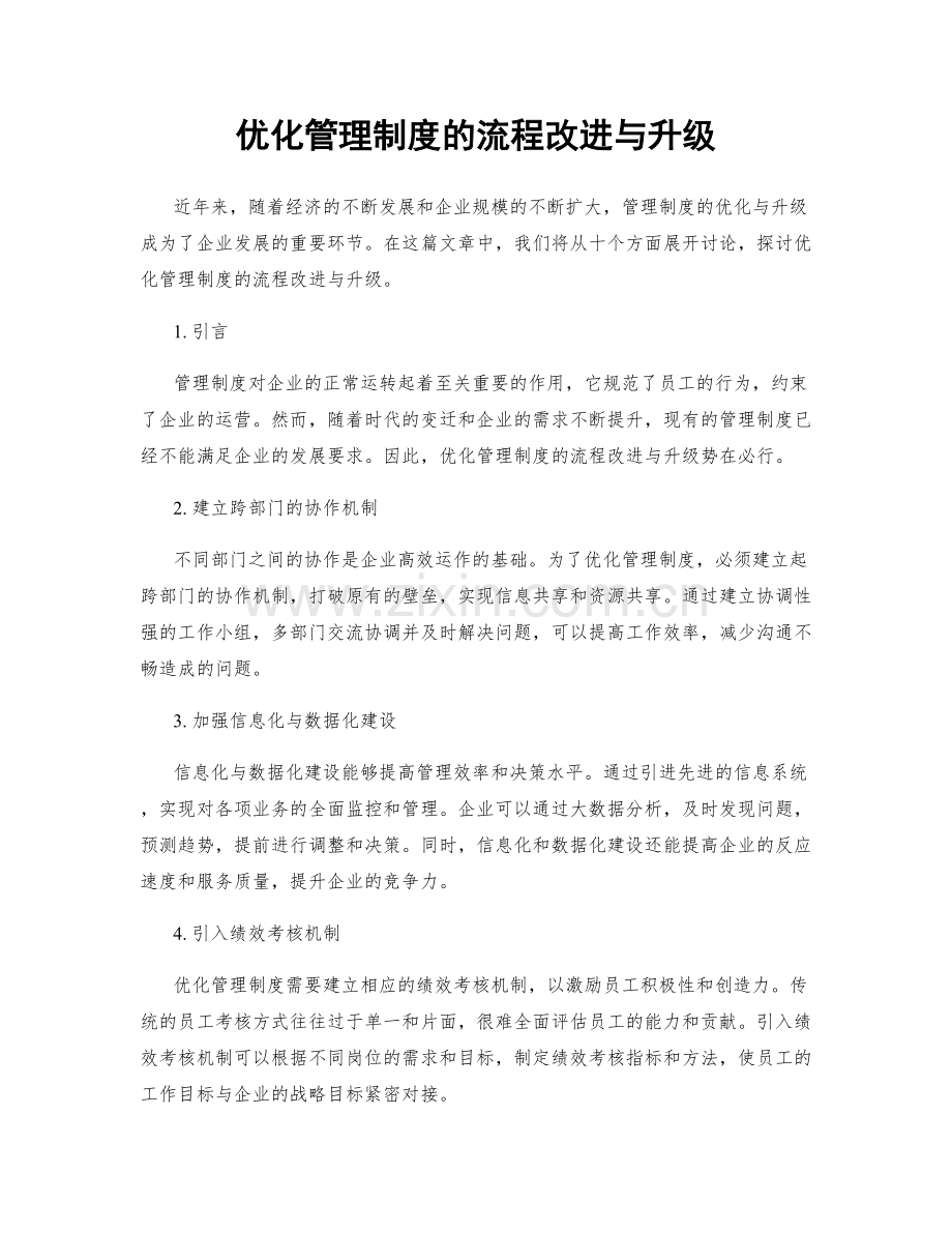 优化管理制度的流程改进与升级.docx_第1页