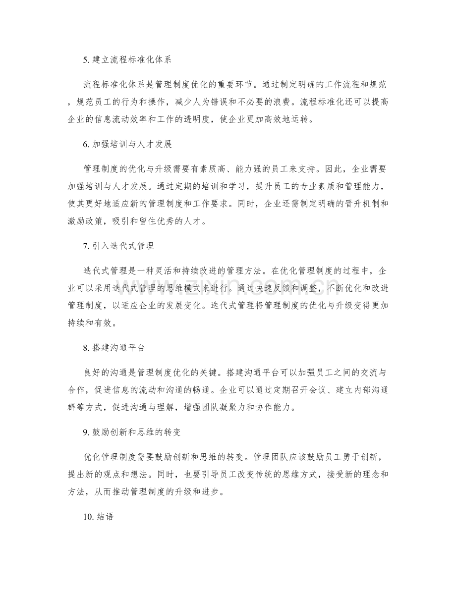 优化管理制度的流程改进与升级.docx_第2页