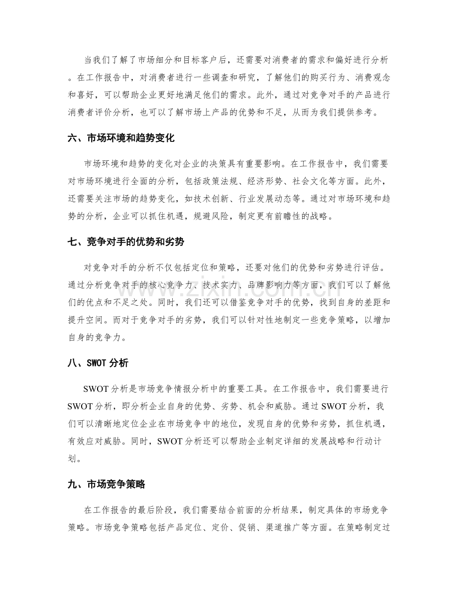 工作报告中的市场竞争情报分析.docx_第2页