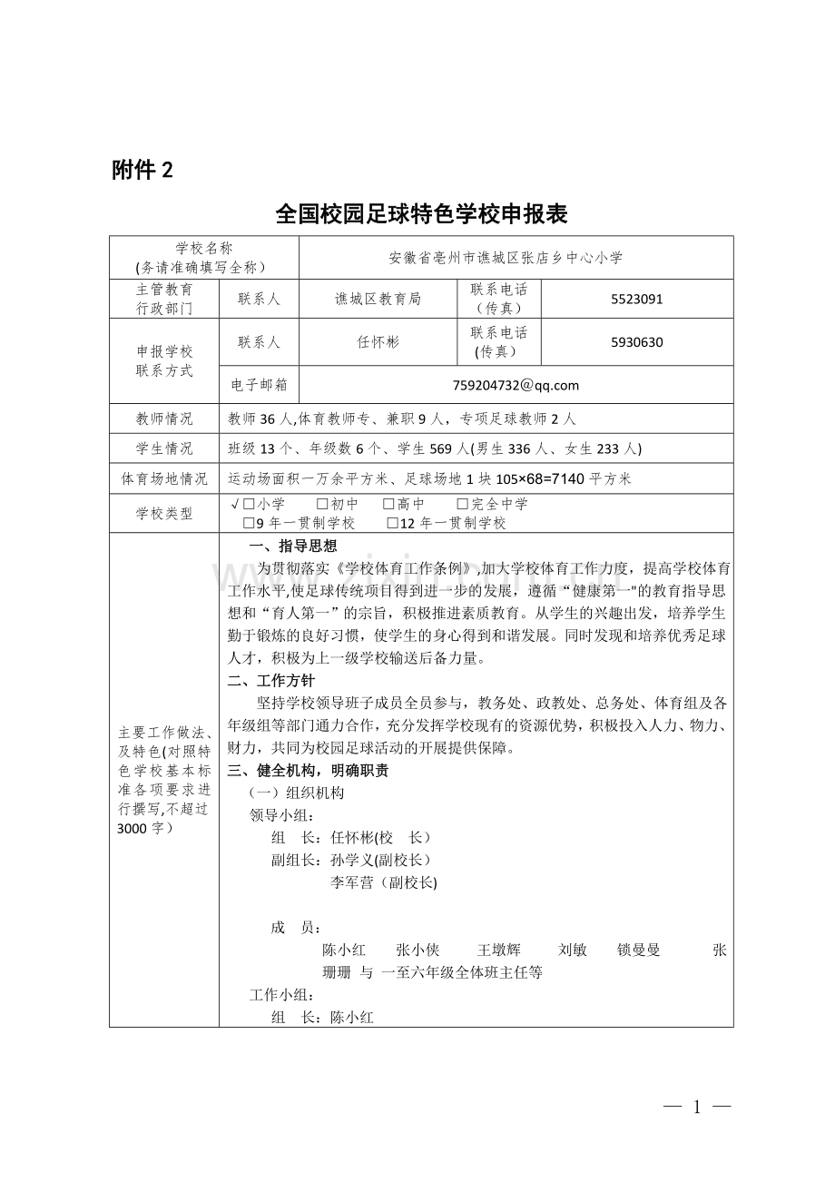 全国校园足球特色学校申报材料.doc_第1页