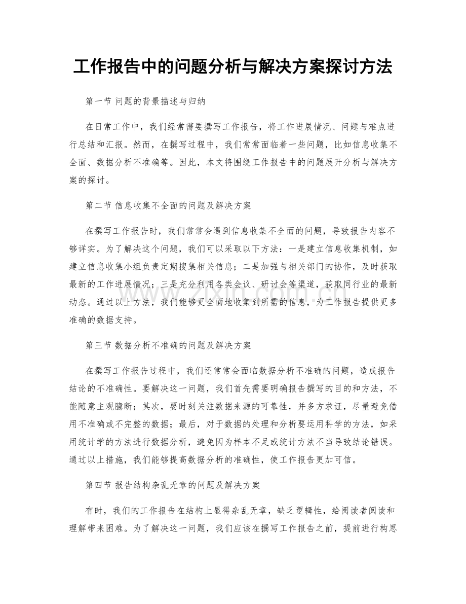 工作报告中的问题分析与解决方案探讨方法.docx_第1页