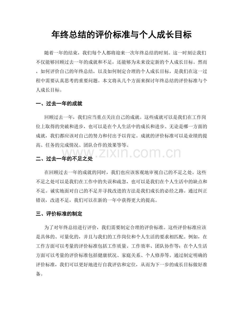 年终总结的评价标准与个人成长目标.docx_第1页