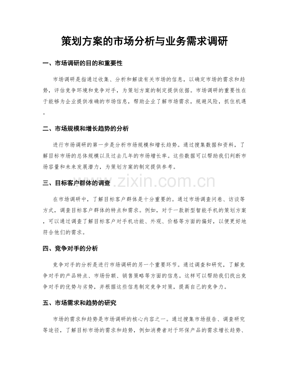 策划方案的市场分析与业务需求调研.docx_第1页