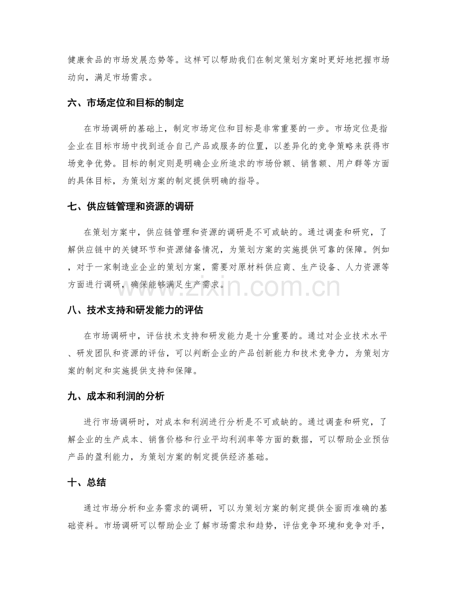 策划方案的市场分析与业务需求调研.docx_第2页