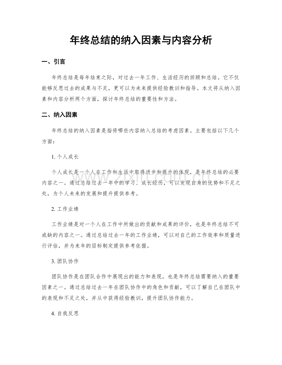 年终总结的纳入因素与内容分析.docx_第1页