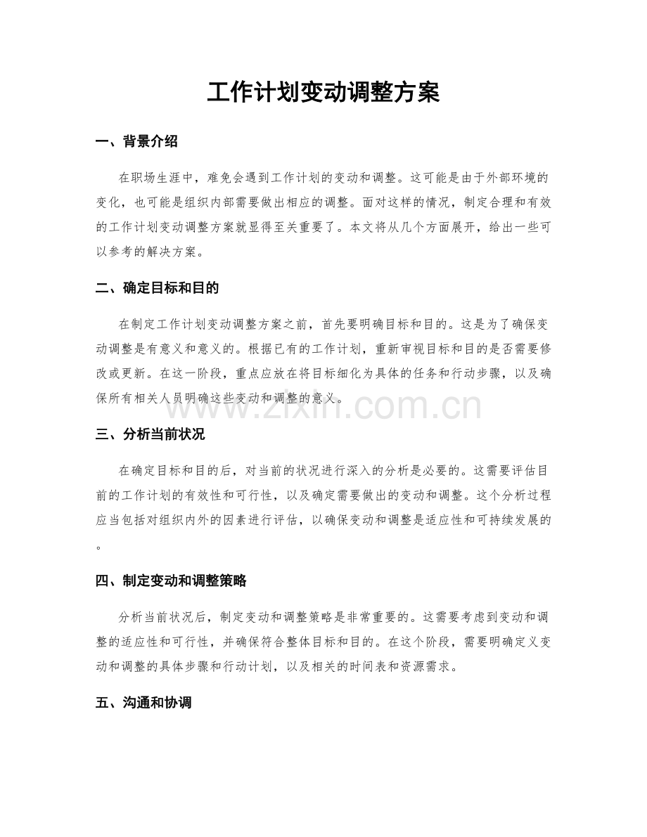 工作计划变动调整方案.docx_第1页