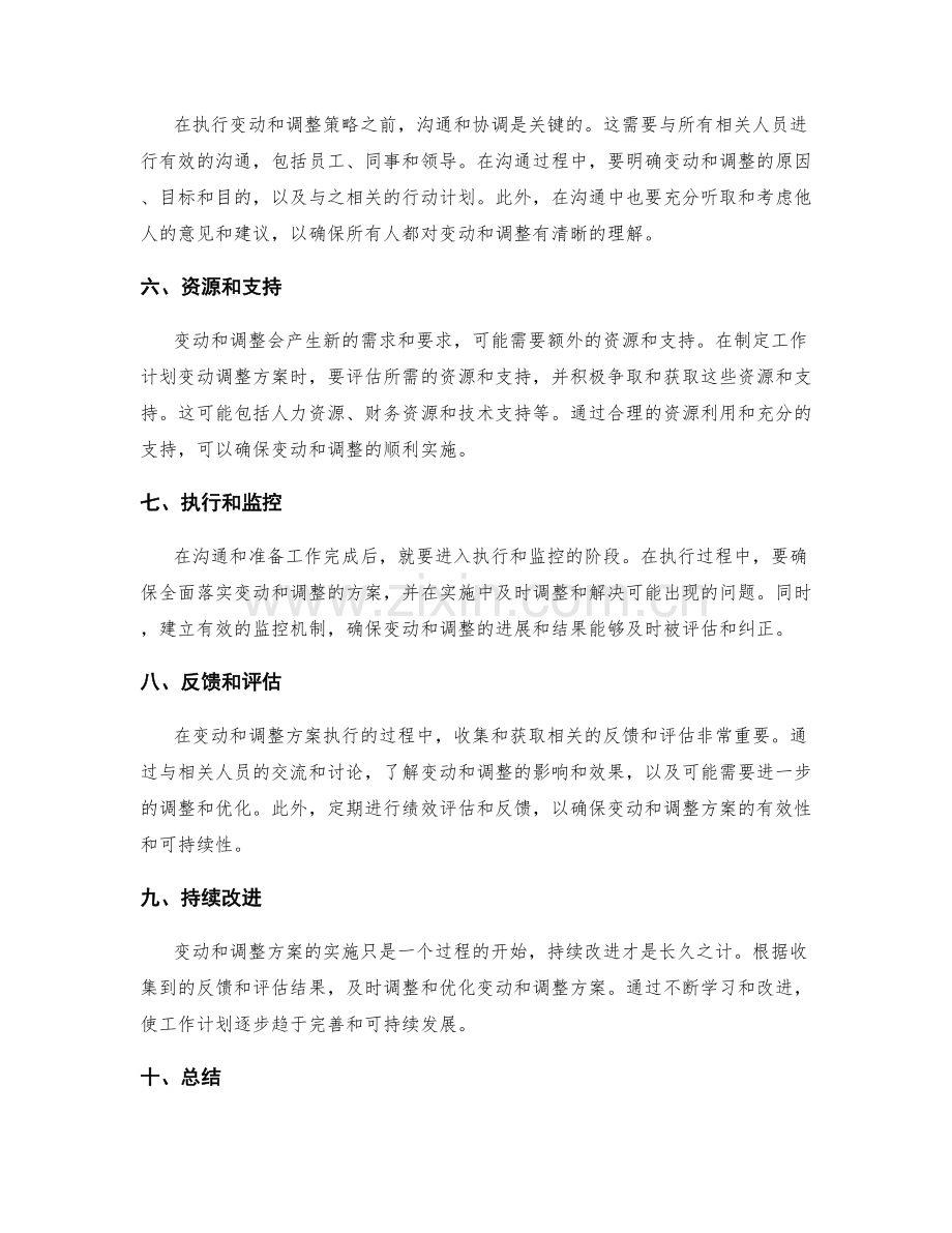 工作计划变动调整方案.docx_第2页