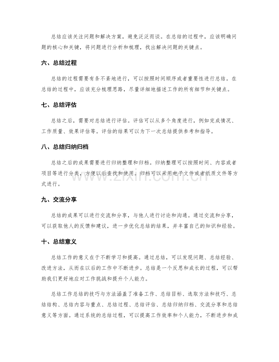 系统总结工作总结的技巧与方法.docx_第2页