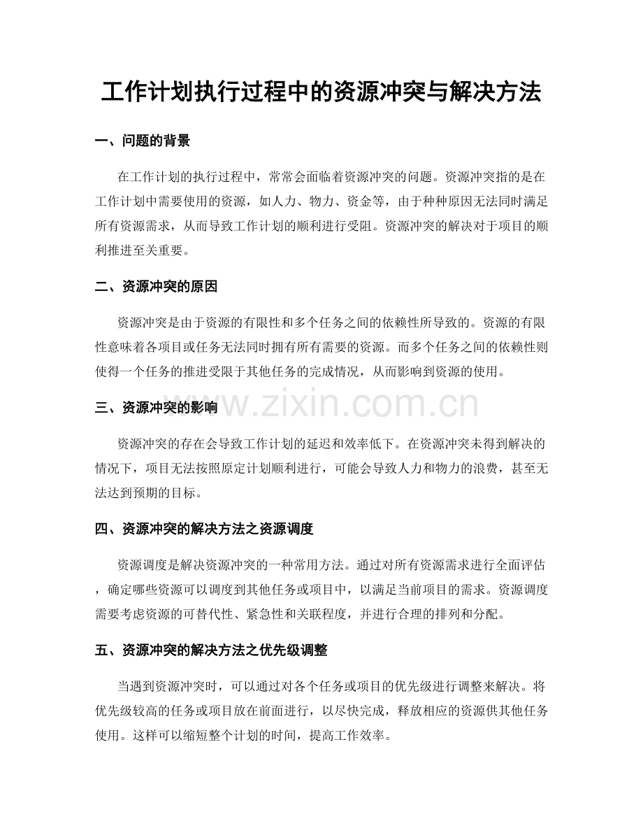 工作计划执行过程中的资源冲突与解决方法.docx_第1页