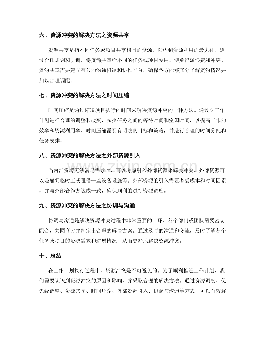 工作计划执行过程中的资源冲突与解决方法.docx_第2页