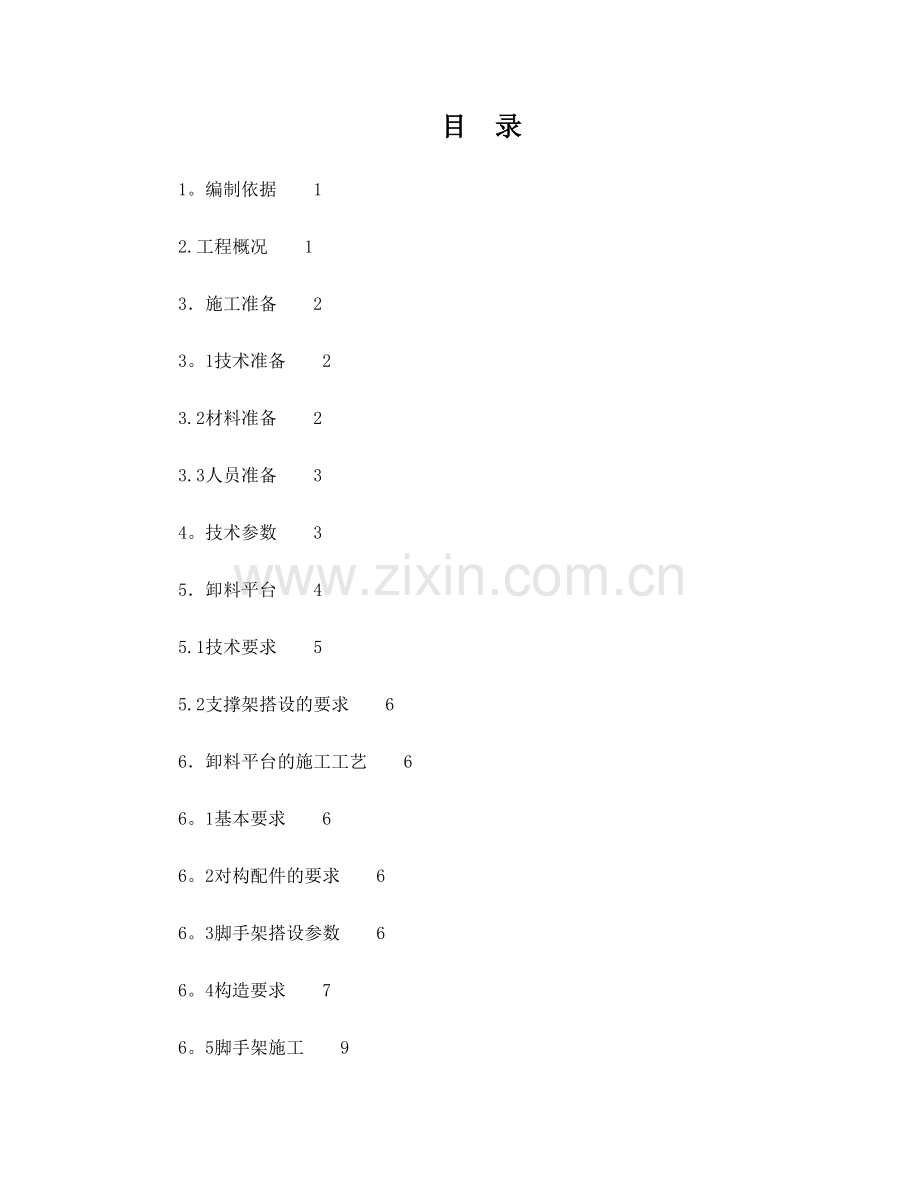 落地卸料平台施工方案.doc_第1页