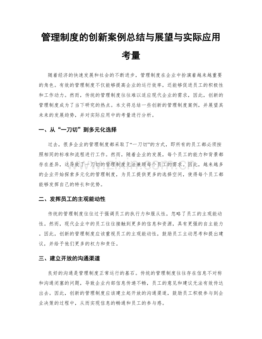 管理制度的创新案例总结与展望与实际应用考量.docx_第1页