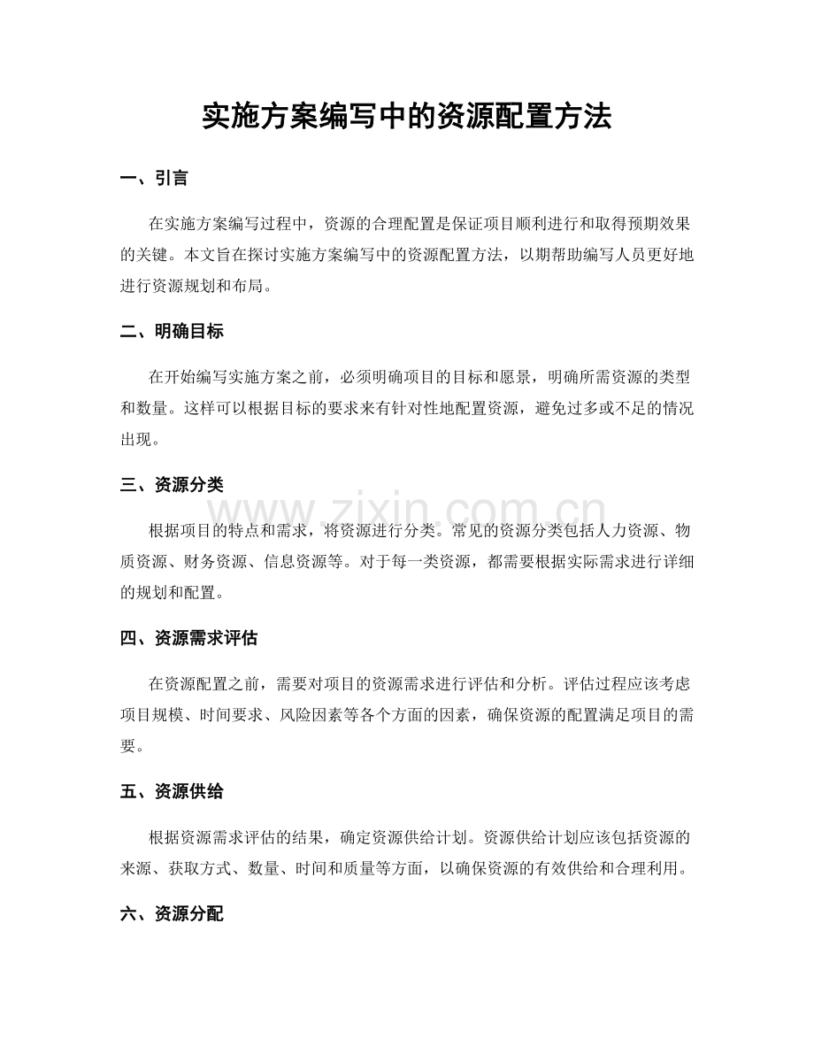 实施方案编写中的资源配置方法.docx_第1页