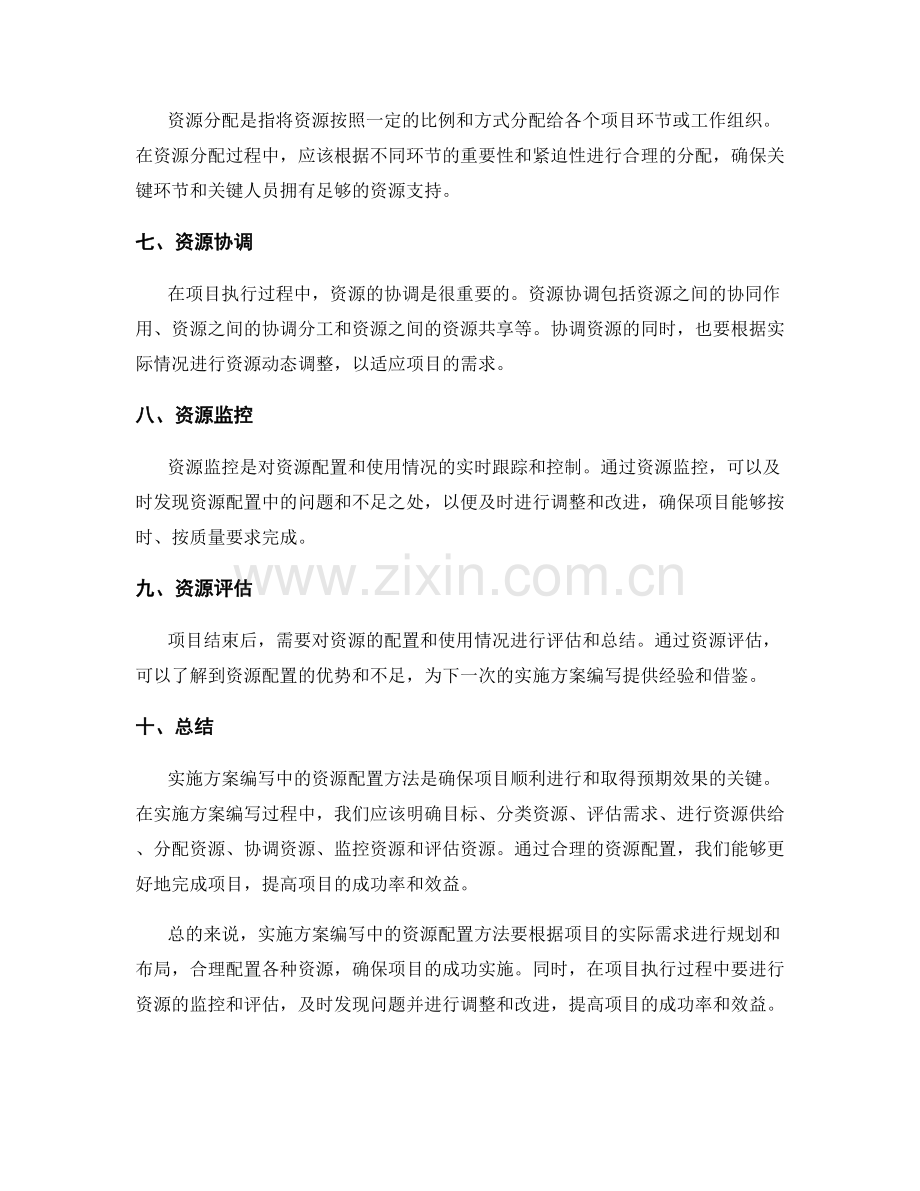 实施方案编写中的资源配置方法.docx_第2页