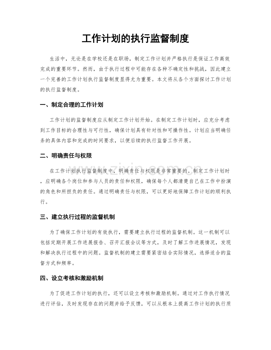 工作计划的执行监督制度.docx_第1页