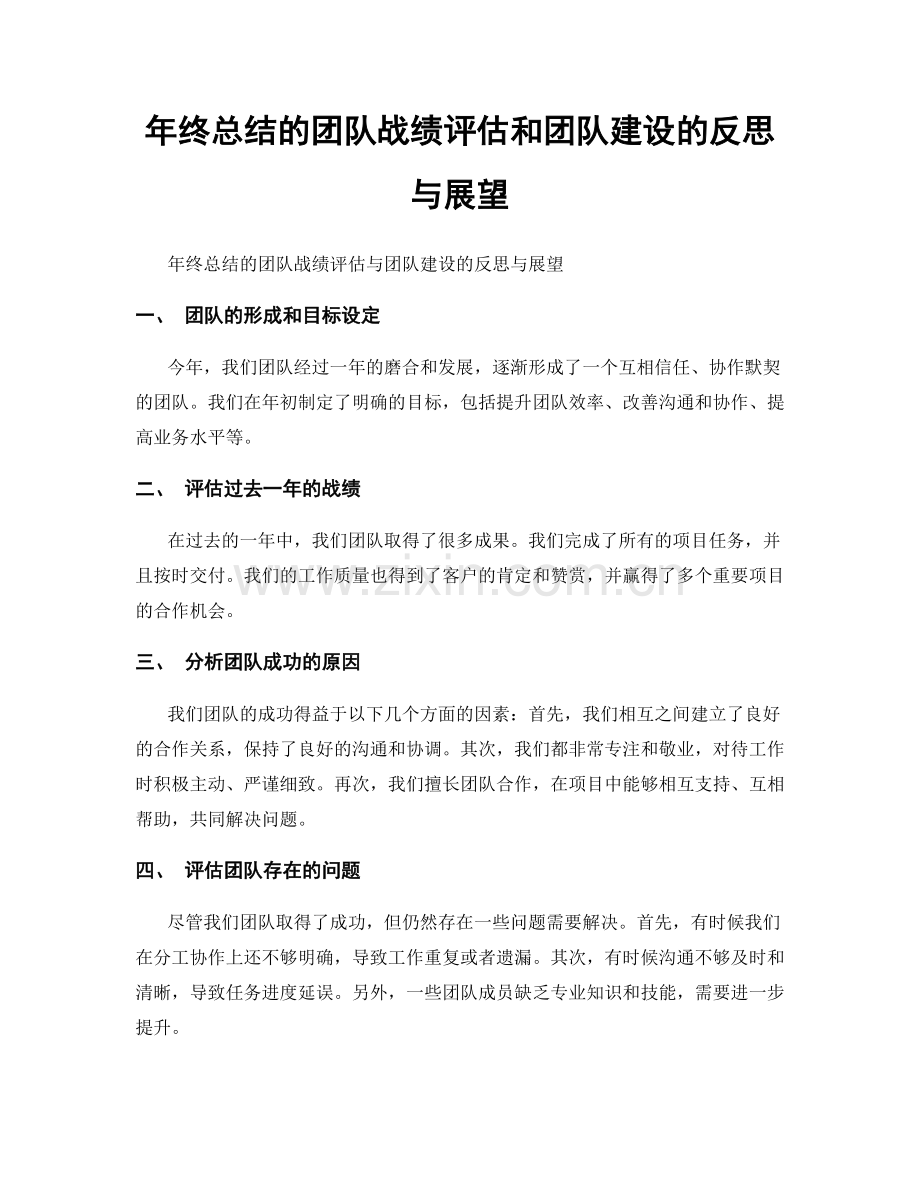 年终总结的团队战绩评估和团队建设的反思与展望.docx_第1页