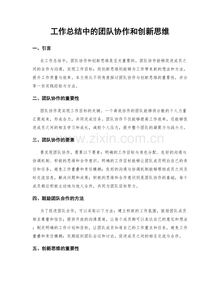 工作总结中的团队协作和创新思维.docx_第1页