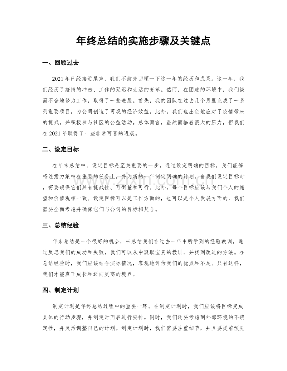 年终总结的实施步骤及关键点.docx_第1页