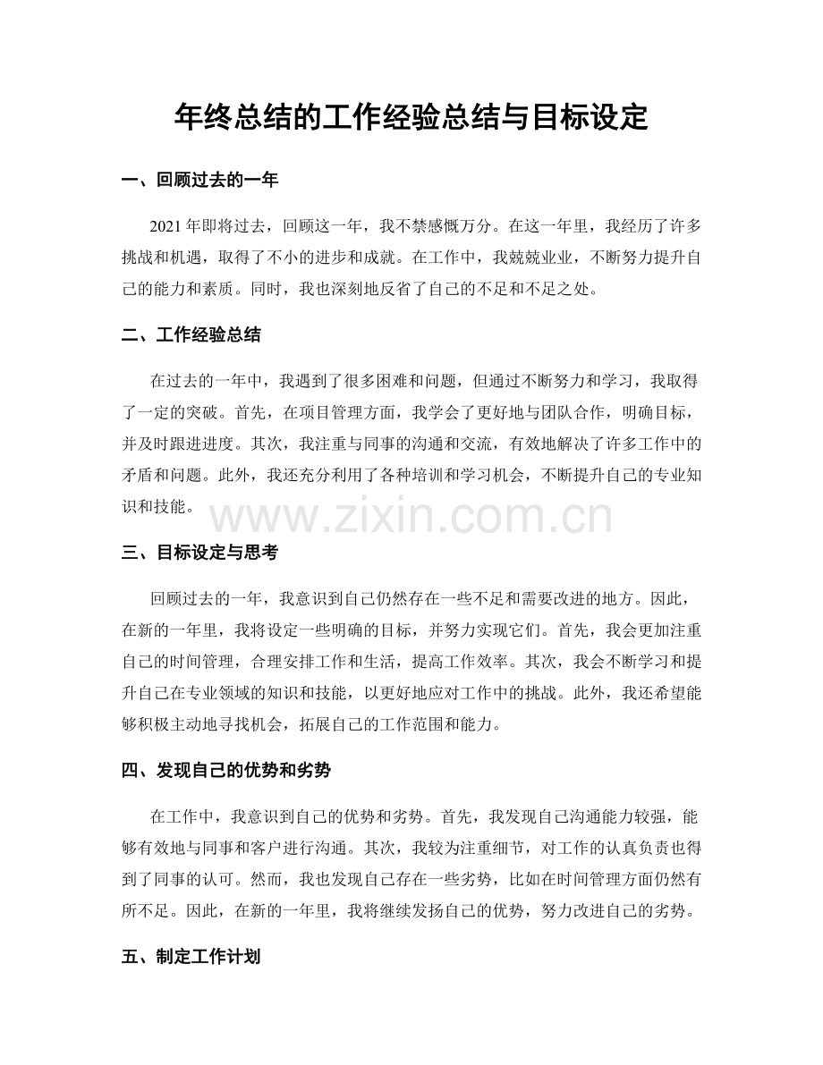 年终总结的工作经验总结与目标设定.docx_第1页