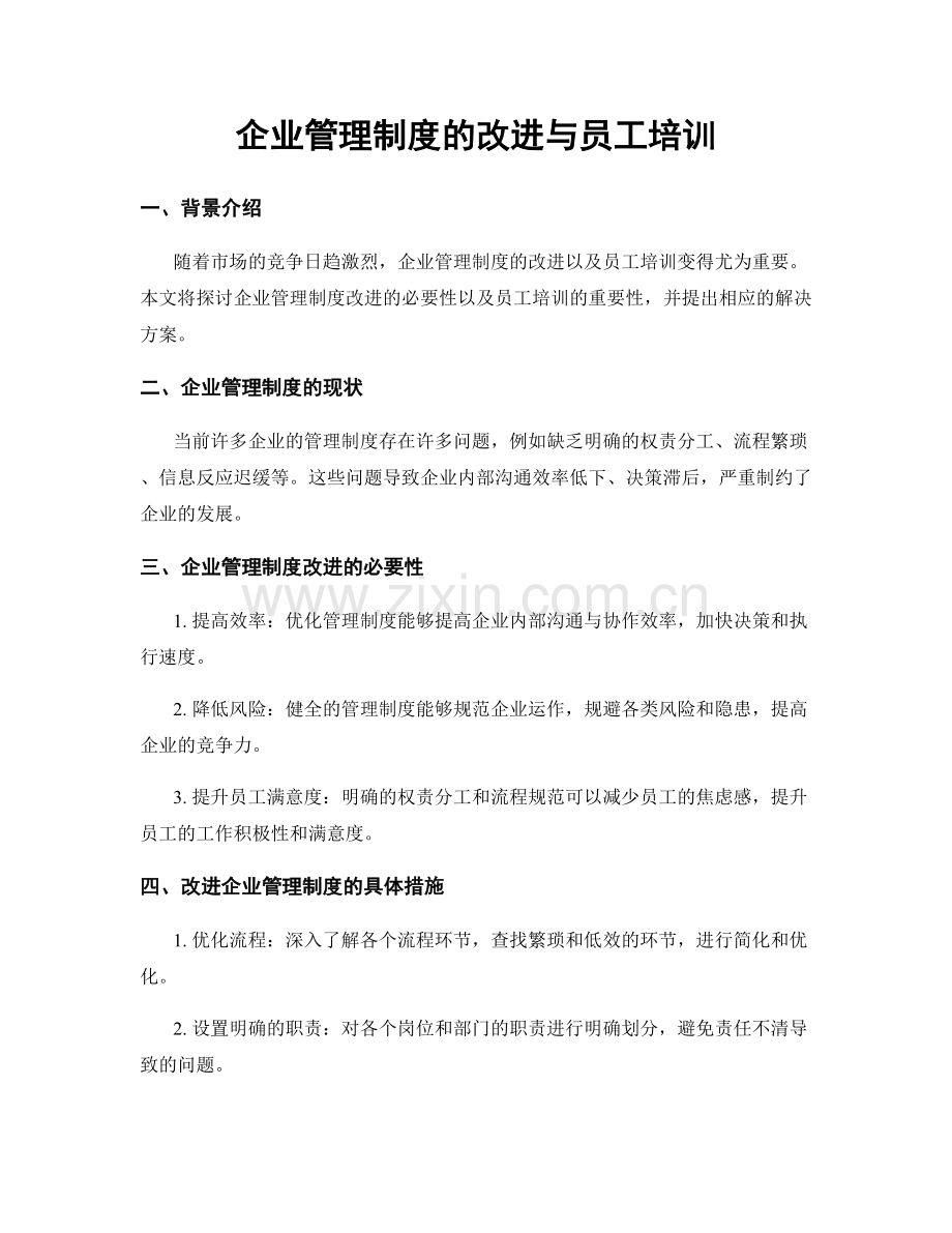 企业管理制度的改进与员工培训.docx_第1页