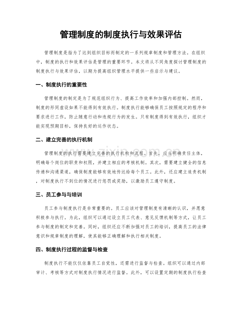 管理制度的制度执行与效果评估.docx_第1页