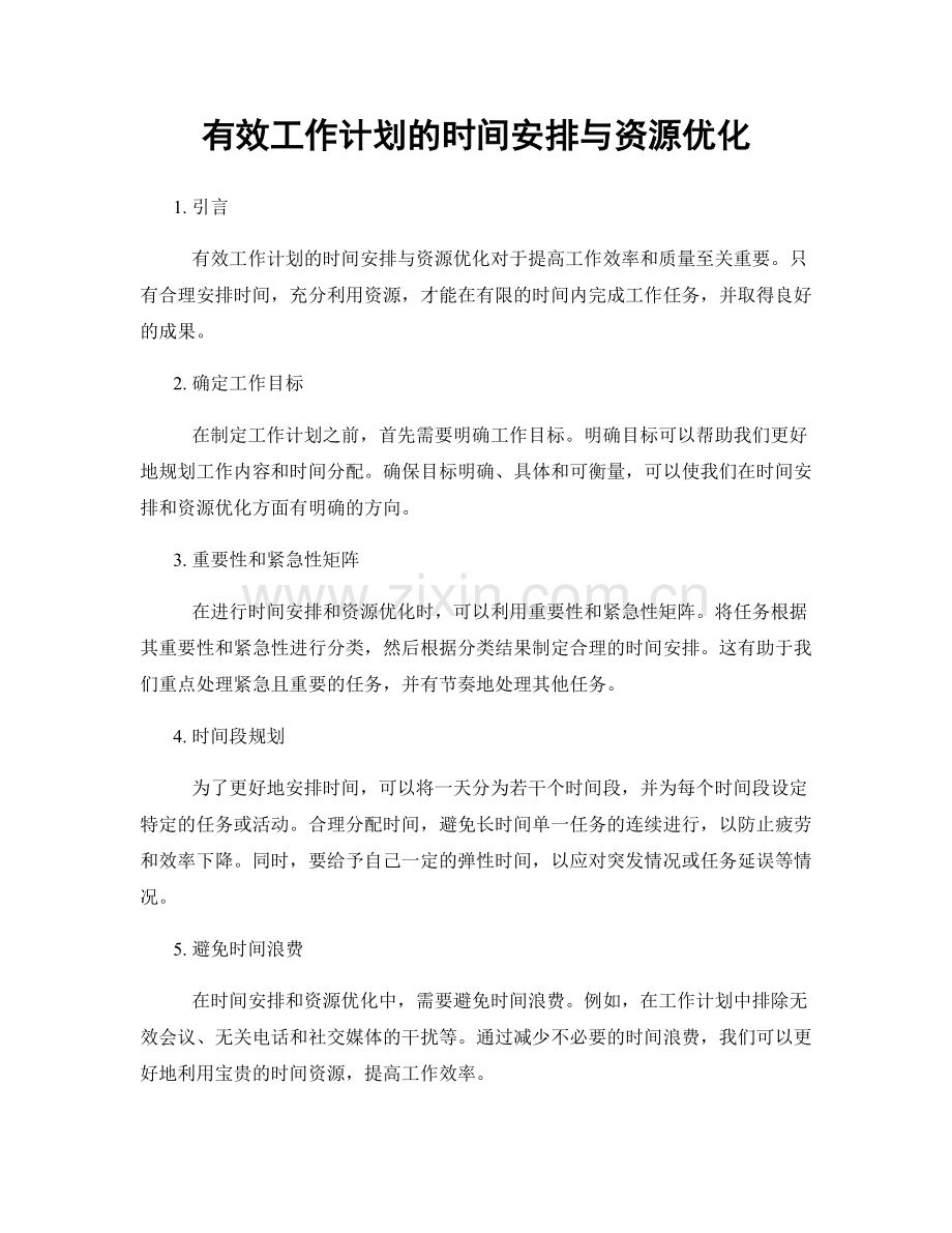 有效工作计划的时间安排与资源优化.docx_第1页