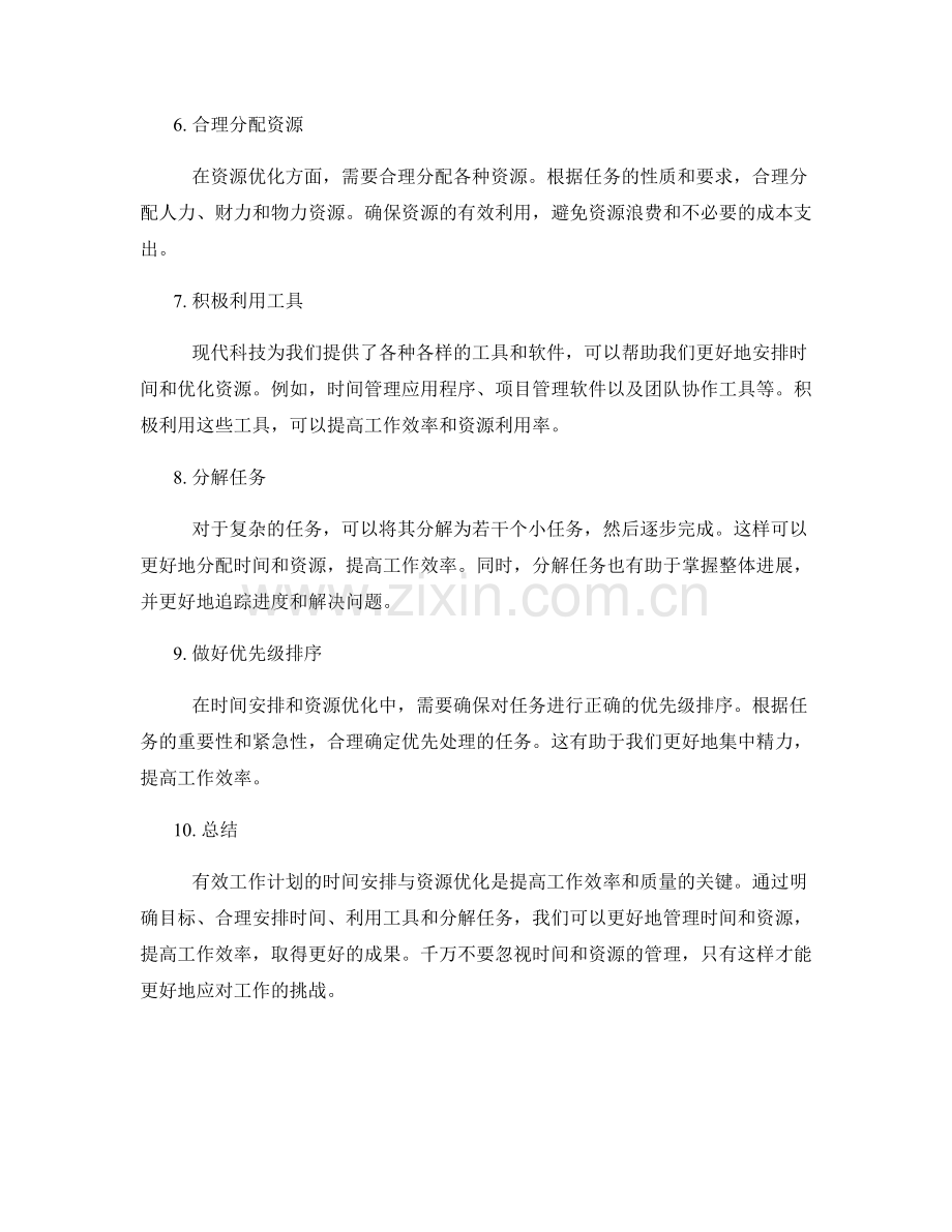 有效工作计划的时间安排与资源优化.docx_第2页