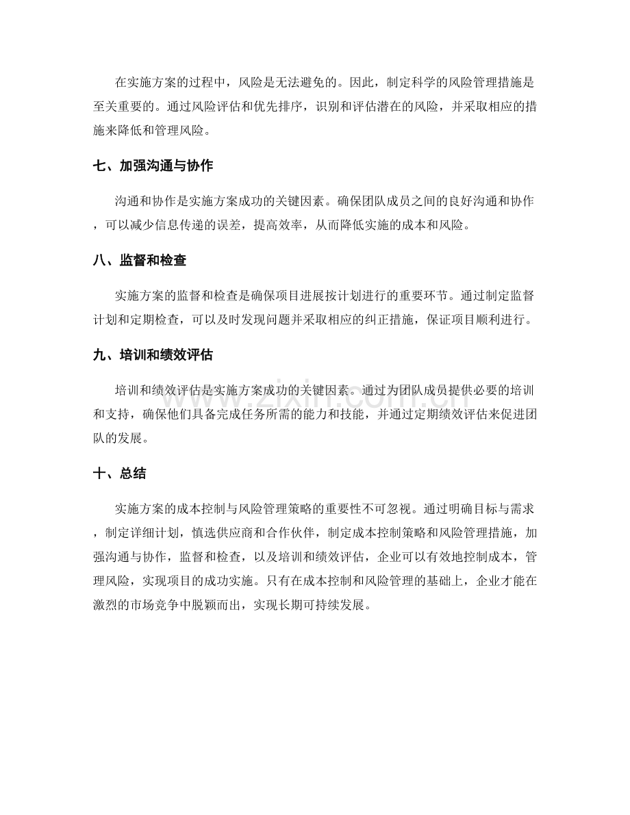 实施方案的成本控制与风险管理策略.docx_第2页