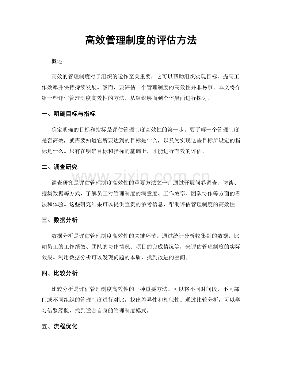 高效管理制度的评估方法.docx_第1页