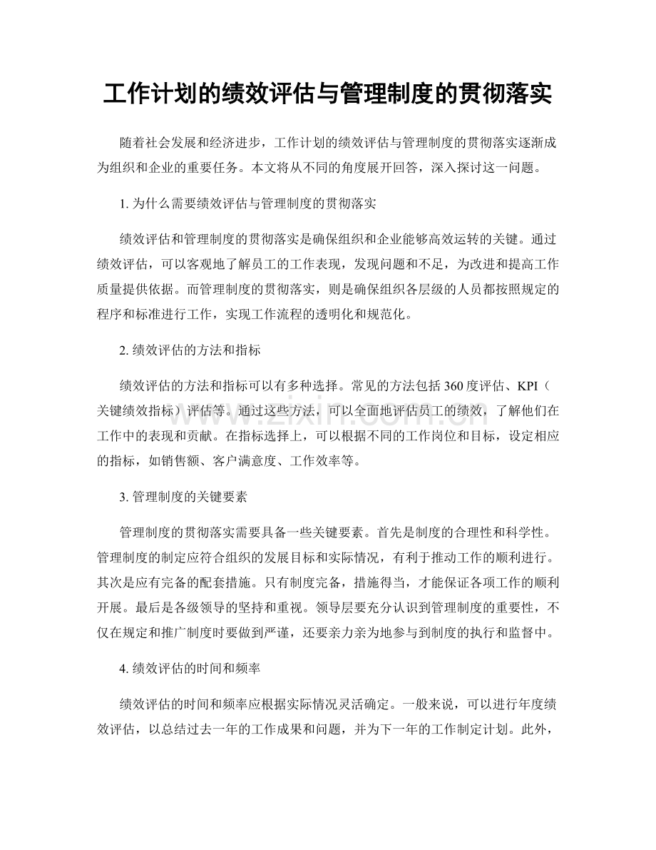 工作计划的绩效评估与管理制度的贯彻落实.docx_第1页