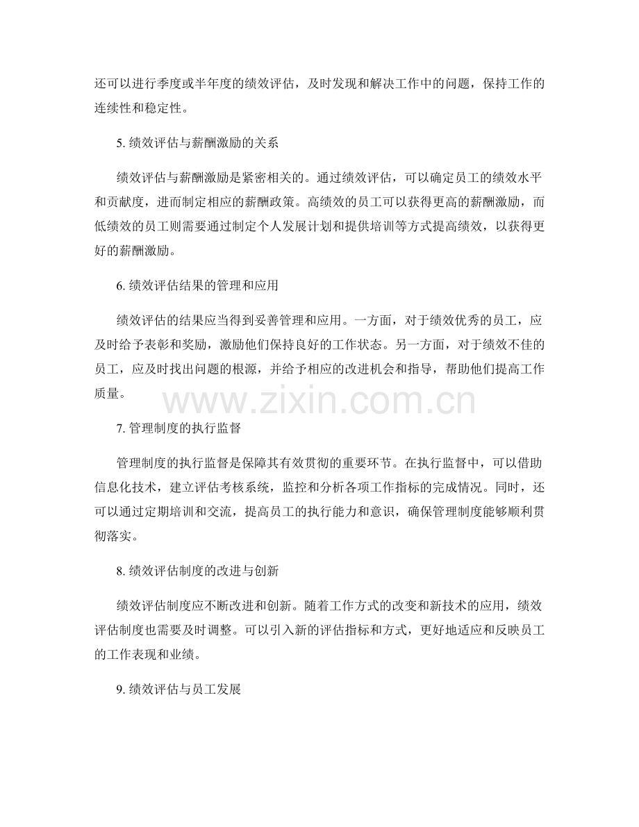 工作计划的绩效评估与管理制度的贯彻落实.docx_第2页