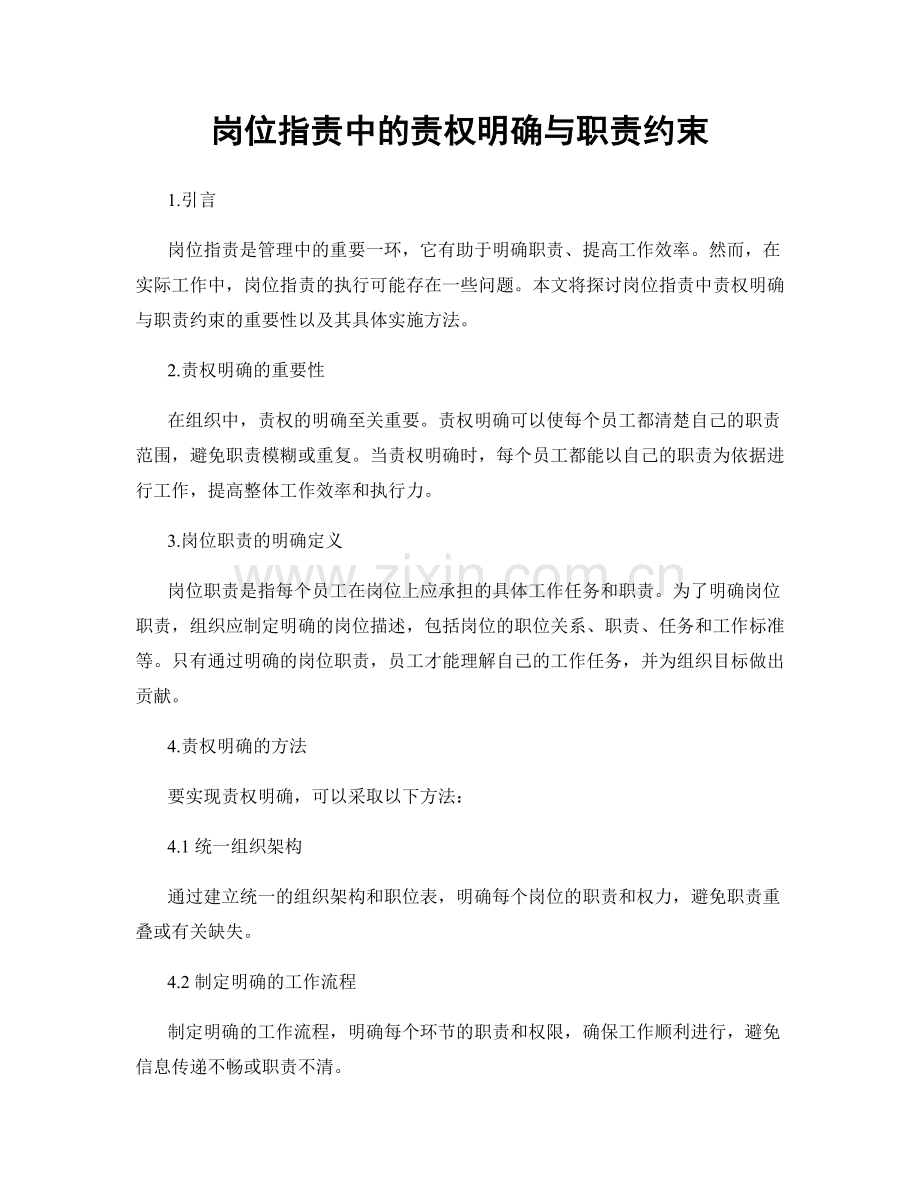 岗位职责中的责权明确与职责约束.docx_第1页