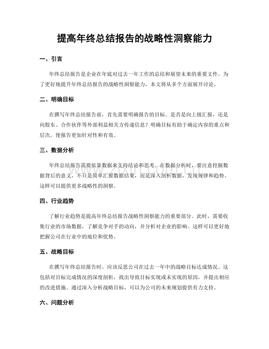 提高年终总结报告的战略性洞察能力.docx_第1页