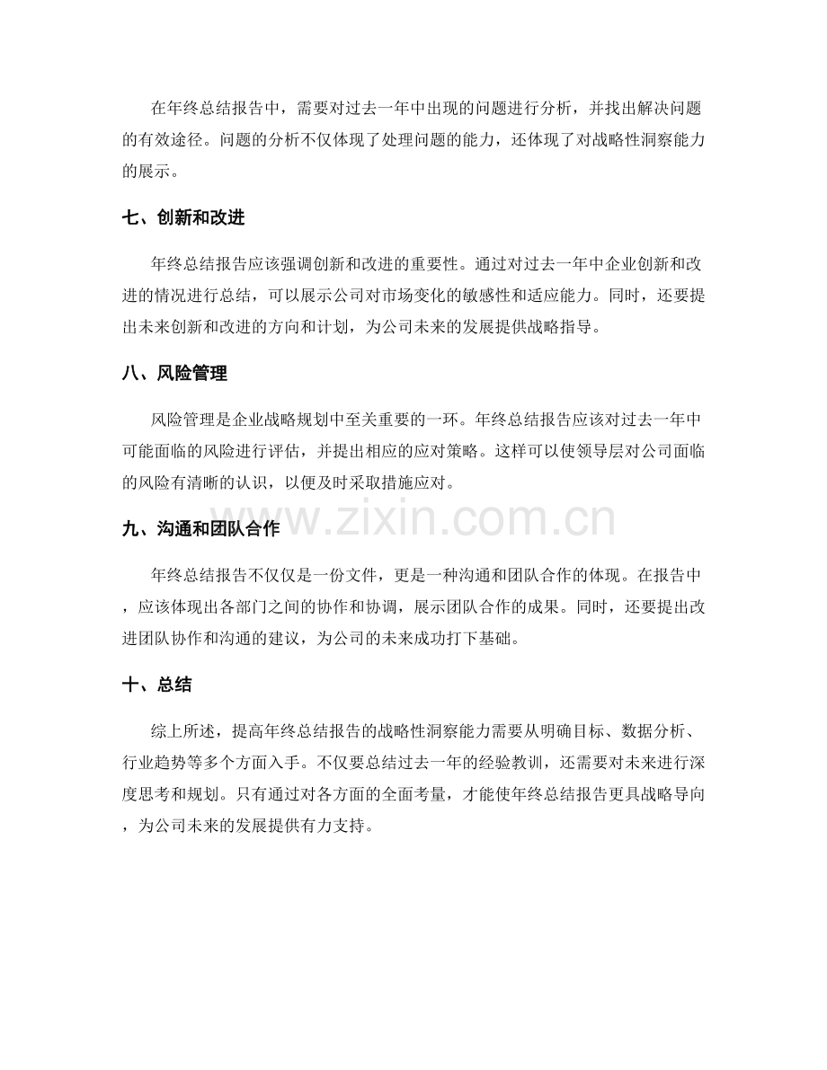 提高年终总结报告的战略性洞察能力.docx_第2页