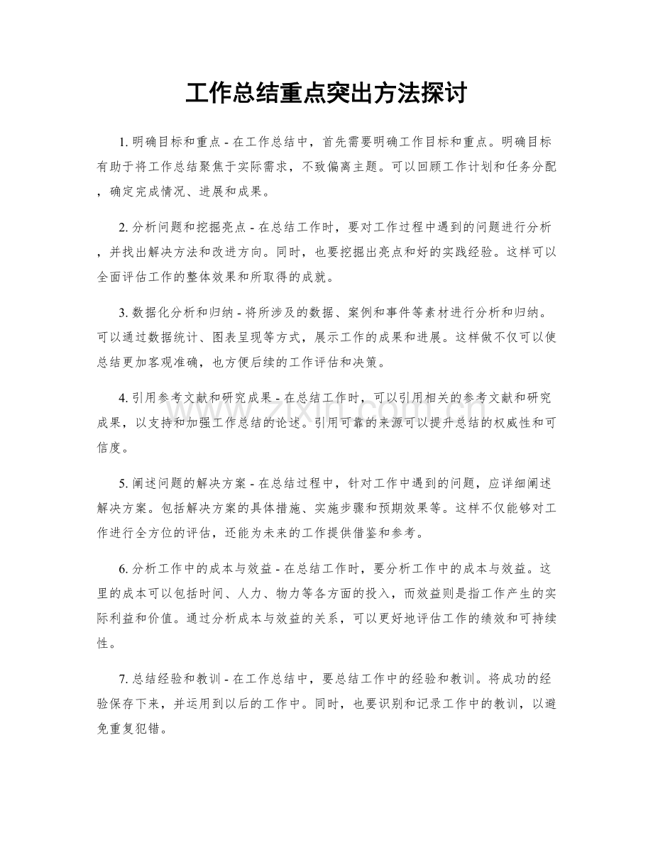 工作总结重点突出方法探讨.docx_第1页