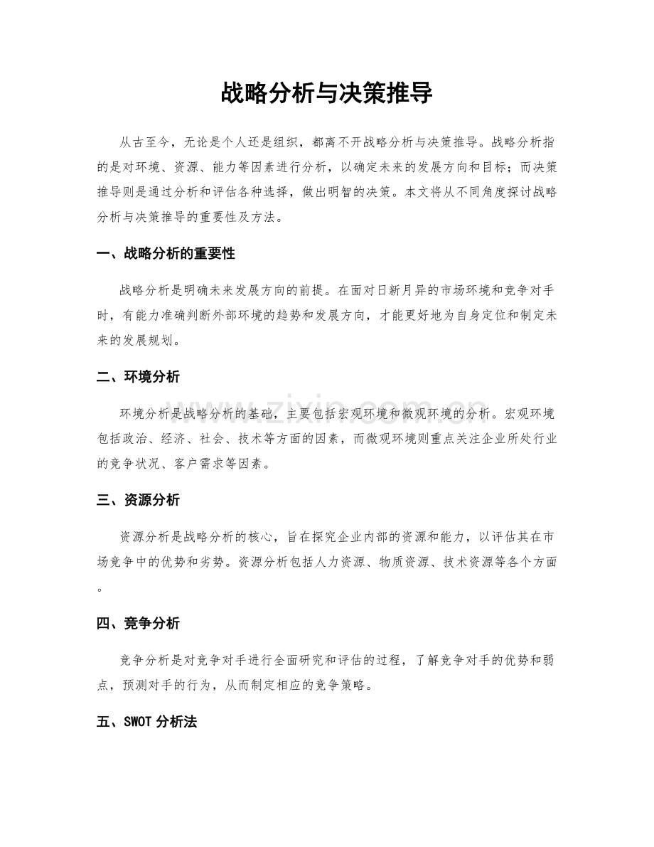 战略分析与决策推导.docx_第1页