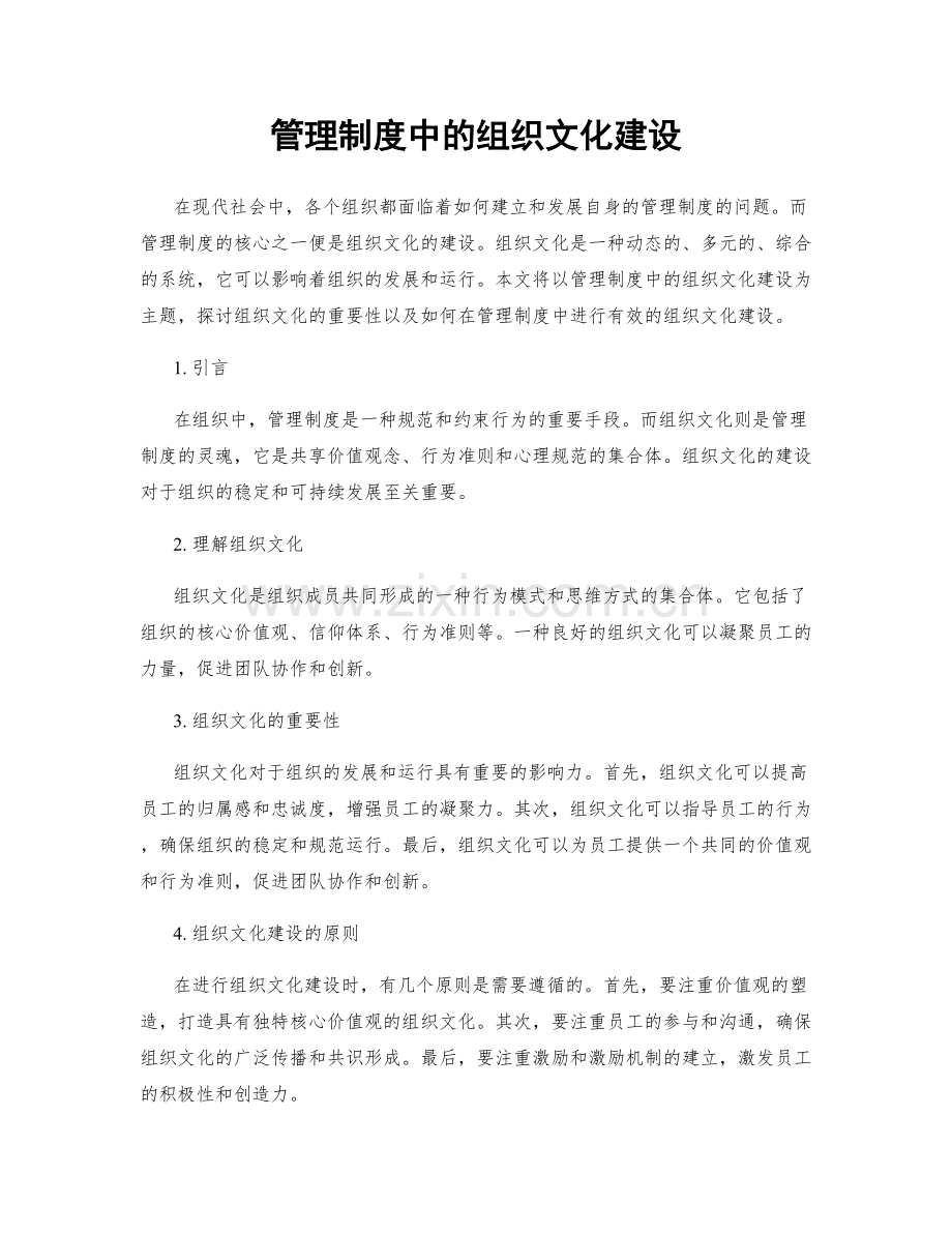 管理制度中的组织文化建设.docx_第1页